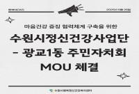 수원시 정신건강사업단 - 수원시 광교1동 주민자치회업무협약(MOU) 체결 